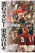 釜石ラグビー栄光の日々 松尾雄治とくろがねのラガーたち