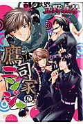 鷹司家のニンジャ 1 (Spadeコミックス)の詳細を見る