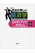 出社が楽しい経済学 1(DVDブック)