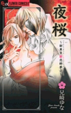 新東京廓恋酔夢 夜桜 (2) (フラワーCアルファ プチコミ)