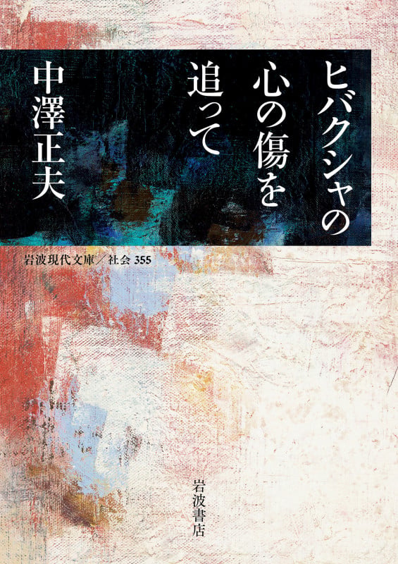 ヒバクシャの心の傷を追って (岩波現代文庫 社会355)