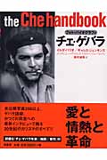 チェ・ゲバラ フォト・バイオグラフィ