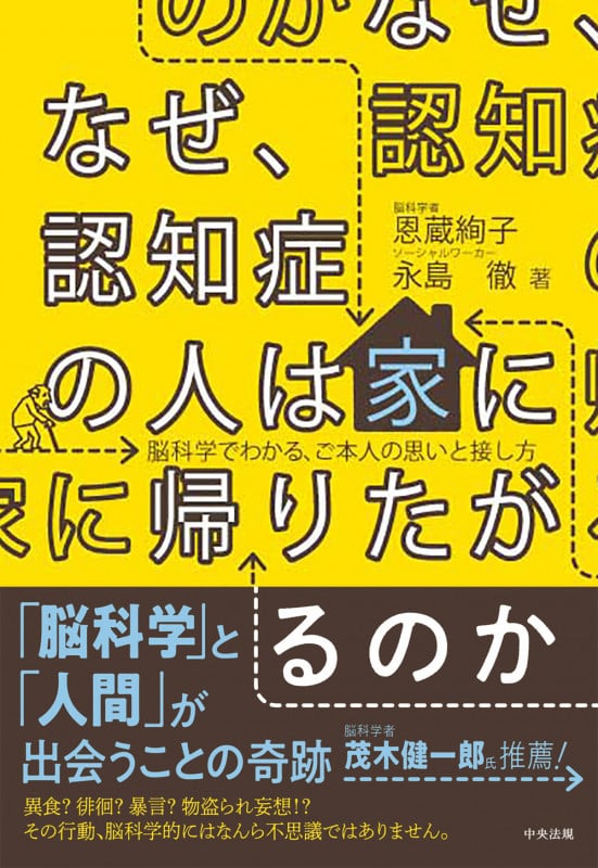 なぜ、認知症の人は家に帰りたがるのか 脳科学でわかる、ご本人の思いと接し方
