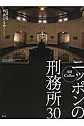 All colorニッポンの刑務所30