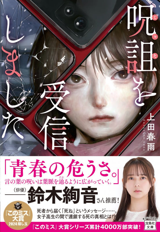 呪詛を受信しました (宝島社文庫 『このミス』大賞シリーズ)