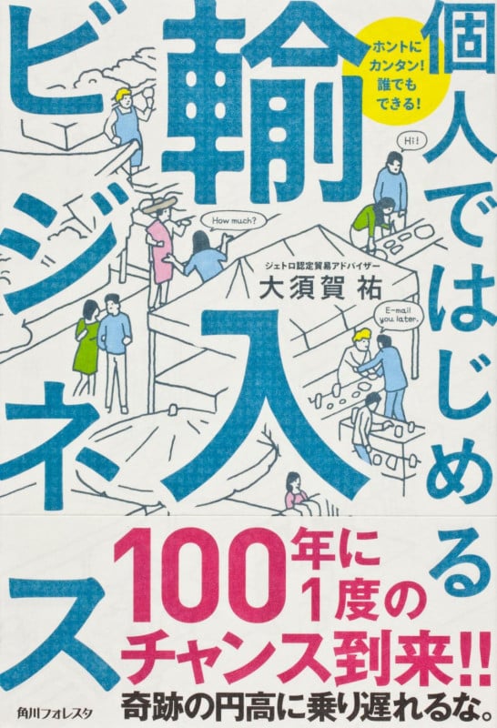 個人ではじめる輸入ビジネス ホントにカンタン!誰でもできる! (角川フォレスタ)の詳細を見る