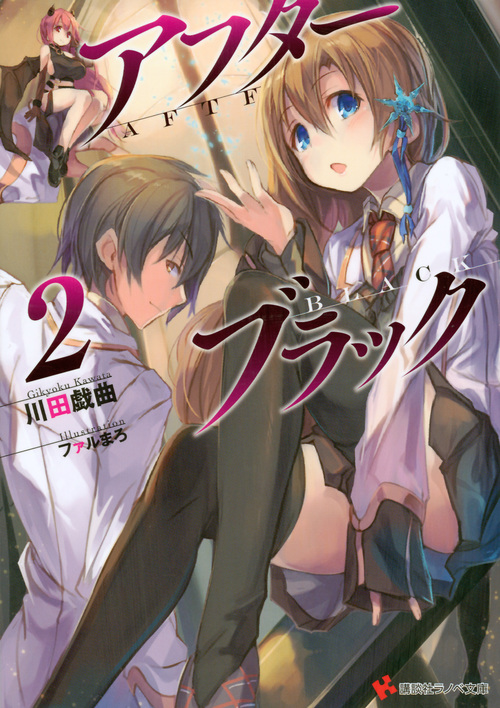 アフターブラック (2) (講談社ラノベ文庫)
