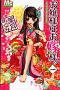 お嬢様はお嫁様。 (1) (マーガレットC)