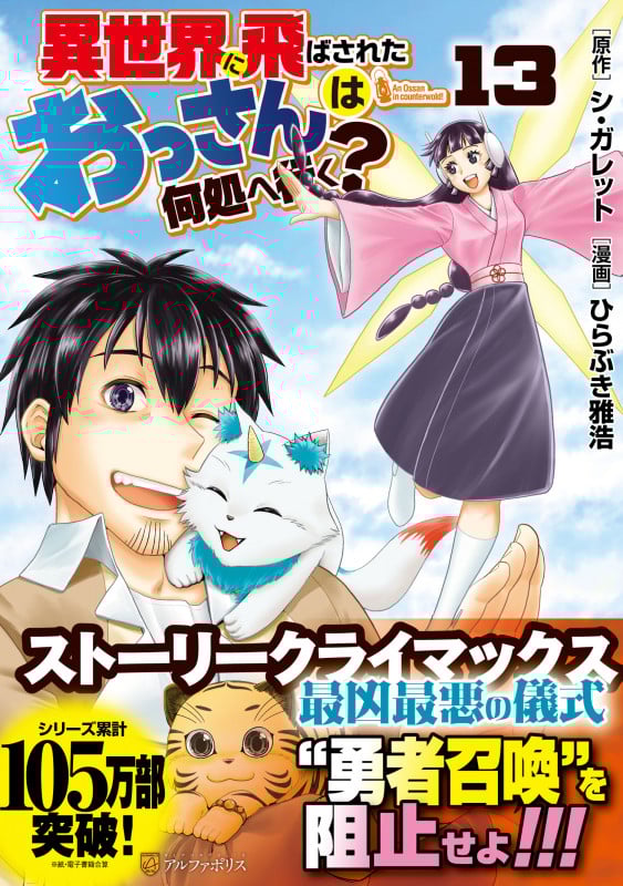 異世界に飛ばされたおっさんは何処へ行く? (13) (アルファポリスCOMICS)