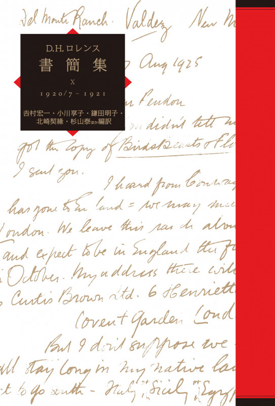 D.H.ロレンス書簡集 1920/7~1921 (X)