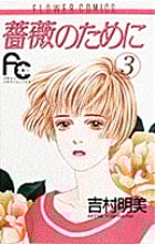 薔薇のために (3) (フラワーコミックス)