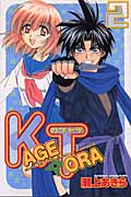 KAGETORA (2) (マガジンKC)