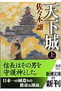 天下城 上 (新潮文庫)
