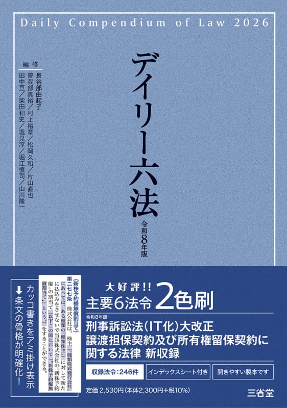 デイリー六法2026 令和8年版