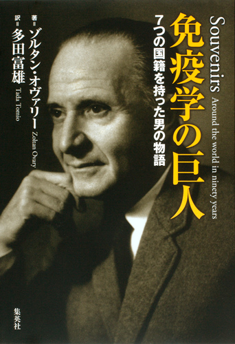 免疫学の巨人 7つの国籍を持った男の物語の詳細を見る