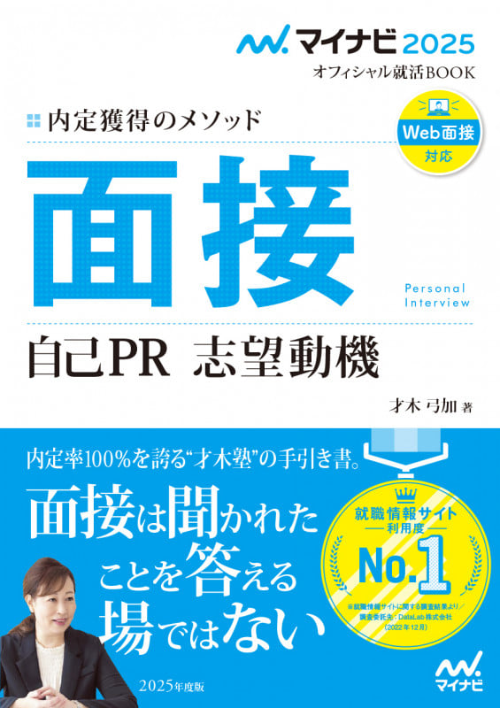 マイナビ2025 オフィシャル就活BOOK 内定獲得のメソッド 面接 自己PR 志望動機