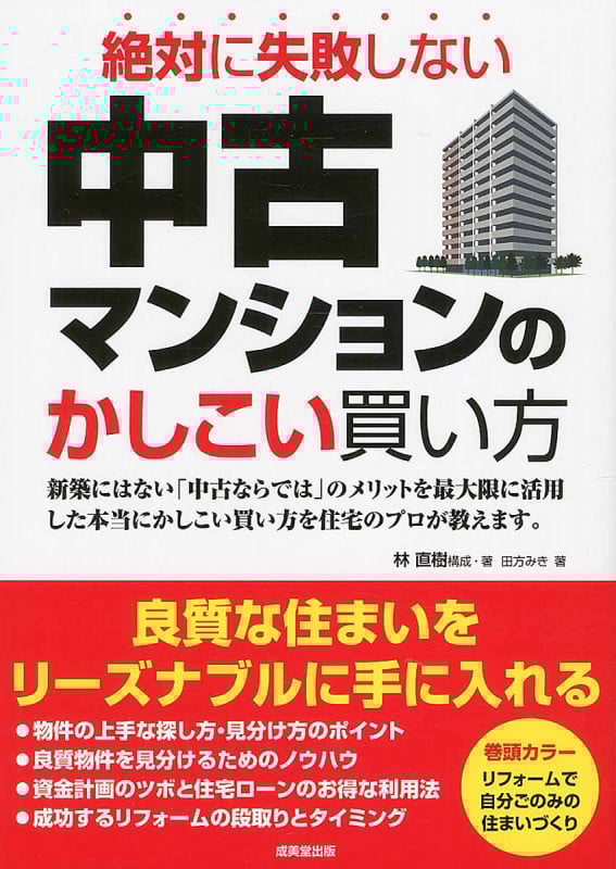中古マンションのかしこい買い方 絶対に失敗しない