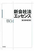 新会社法エッセンス