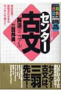 センター古文 解法マニュアル 新装改訂版 (大学受験合格請負センター試験対策シリーズ)