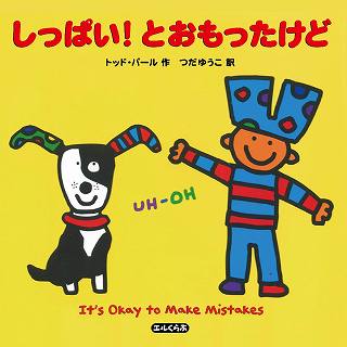 しっぱい!とおもったけど It's Okay to Make Mistakes