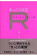 きっこの日記R 好き?好き?嫌い?編