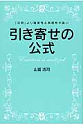 引き寄せの公式 「法則」より確実性&再現性が高い