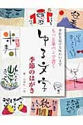 もっと筆ペンで書くゆる文字 季節のはがき