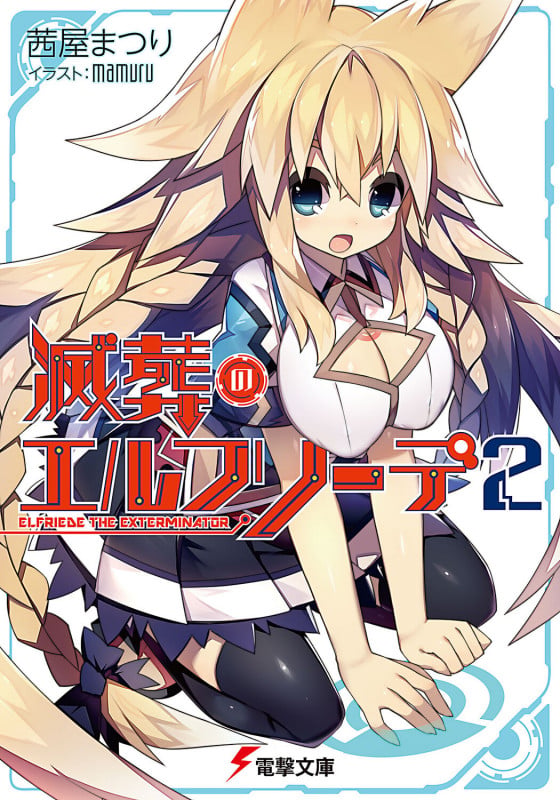滅葬のエルフリーデ2 (電撃文庫)