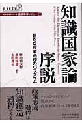 知識国家論序説 新たな政策過程のパラダイム (経済政策レビュー 7)