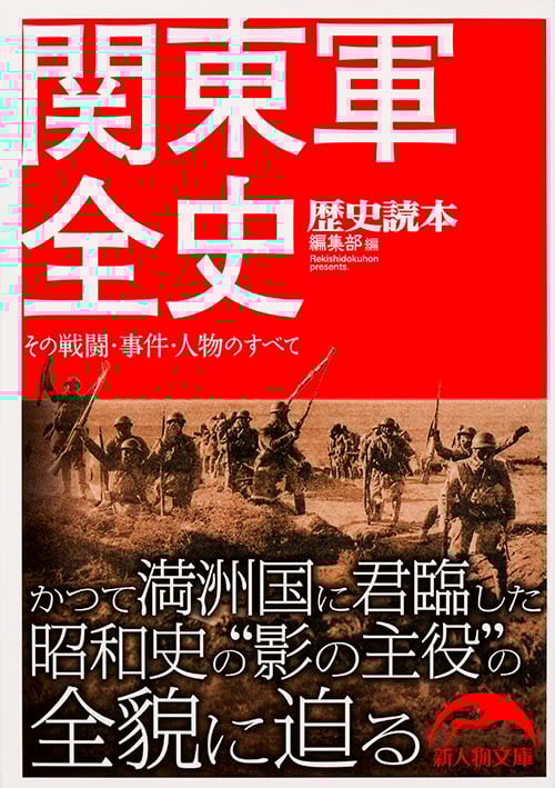 その戦闘・事件・人物のすべて 関東軍全史 (新人物文庫)