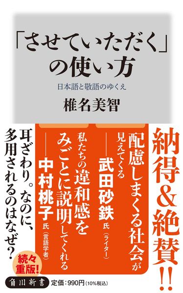 「させていただく」の使い方 日本語と敬語のゆくえ (角川新書)