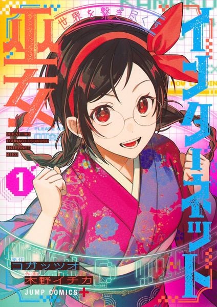 世界を繋ぎ尽くすインターネット巫女 1 (ジャンプコミックス)