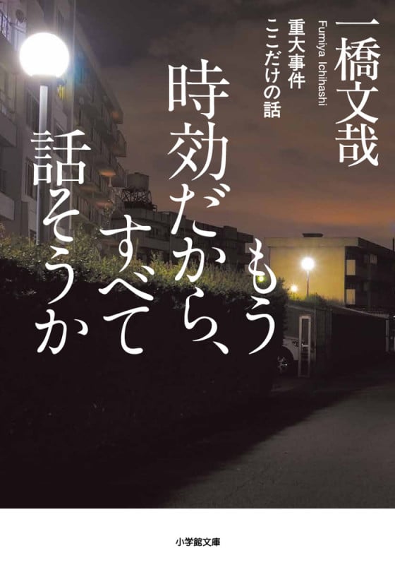 もう時効だから、すべて話そうか 重大事件 ここだけの話 (小学館文庫)