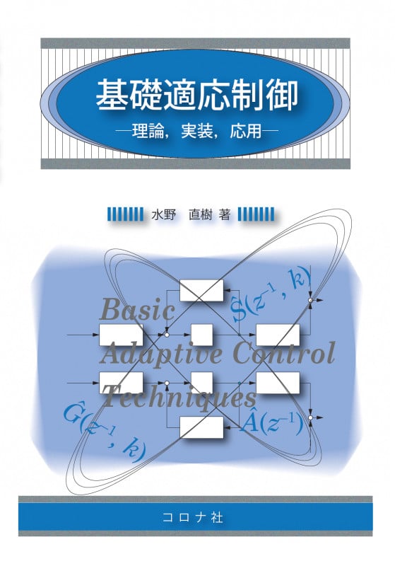 基礎適応制御 理論,実装,応用