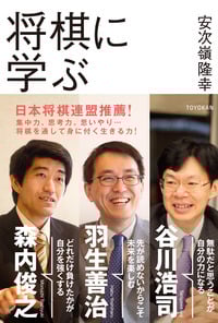 将棋に学ぶ
