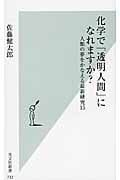 化学で「透明人間」になれますか? 人類の夢をかなえる最新研究15 (光文社新書)