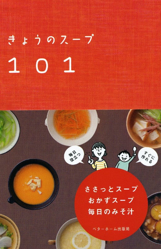 きょうのスープ101 ささっとスープ・おかずスープ・毎日のみそ汁