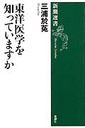 東洋医学を知っていますか (新潮選書)