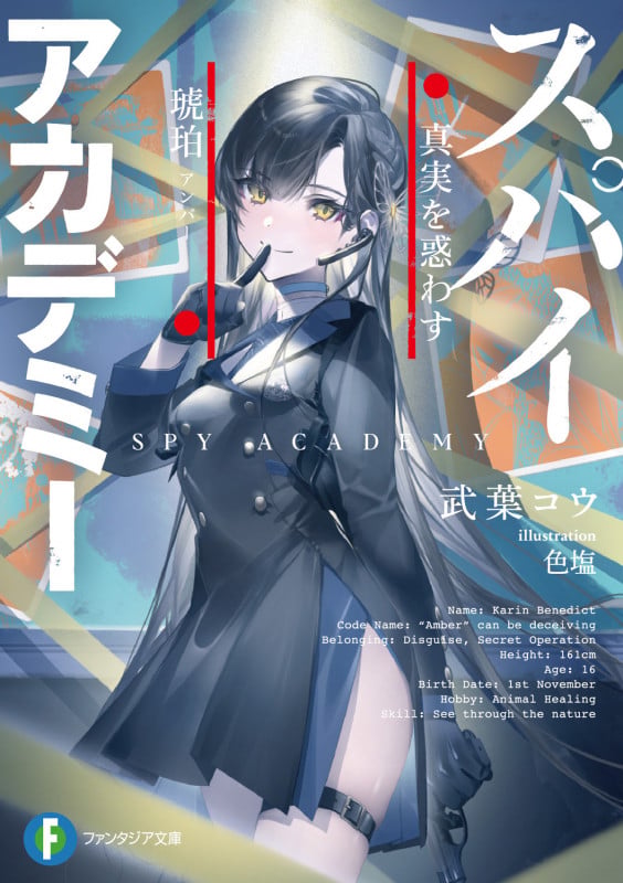 スパイ≒アカデミー 真実を惑わす琥珀 (1) (ファンタジア文庫)
