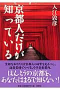 京都人だけが知っている