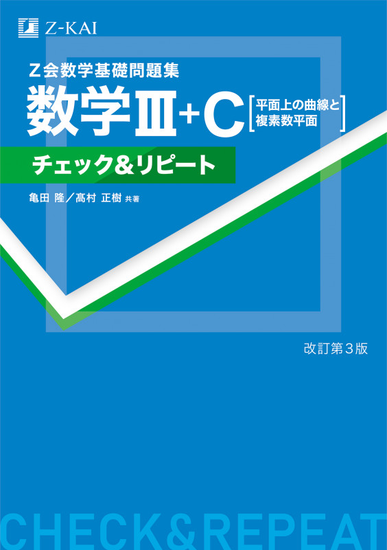 数学基礎問題集 数学III+C[平面上の曲線と複素数平面] チェック&リピート 改訂第3版