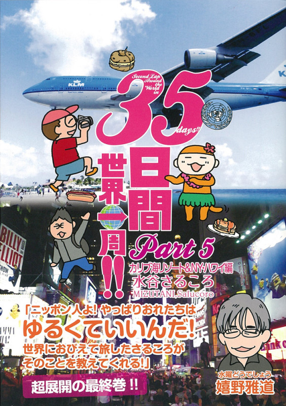 35日間世界一周!! カリブ海リゾート&NY・ハワイ編 (Part5)