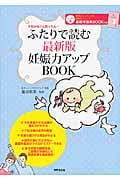 ふたりで読む最新版妊娠力アップBOOK 不妊かも?と思ったら...