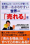 世界一わかりやすい世界一「売れる」本 世界No.1セールスマンが書いた