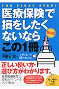医療保険で損をしたくないならこの1冊 (はじめの一歩)