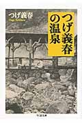つげ義春の温泉 (ちくま文庫)