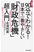 図解90分でわかる! 日本で一番やさしい「財政危機」超入門