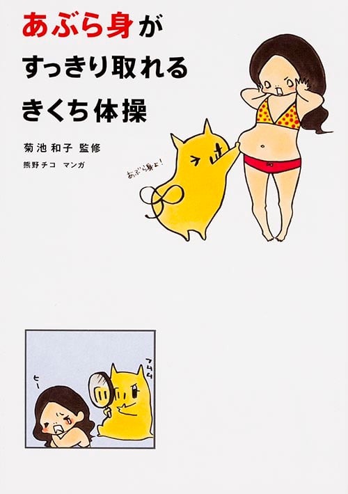 あぶら身がすっきり取れるきくち体操