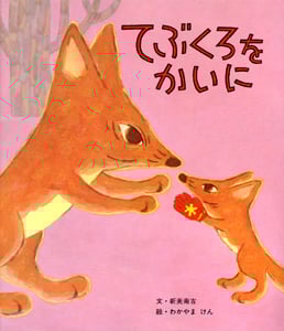 てぶくろをかいに (おはなし名作絵本 4)