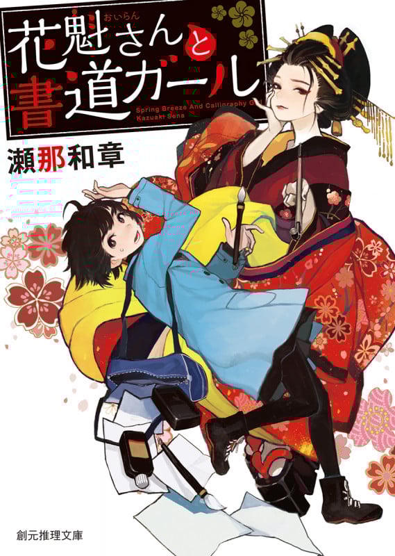 花魁さんと書道ガール (創元推理文庫)